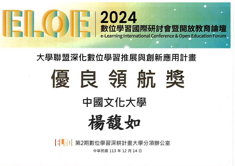 榮獲教育部頒發「優良領航獎」，由教務長楊馥如代表出席。