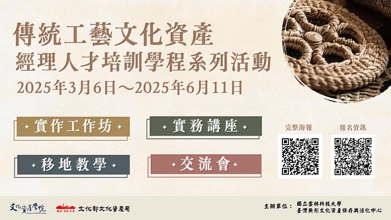 圖1_雲科大傳統工藝文化資產經理人才培訓學程系列活動資訊連結