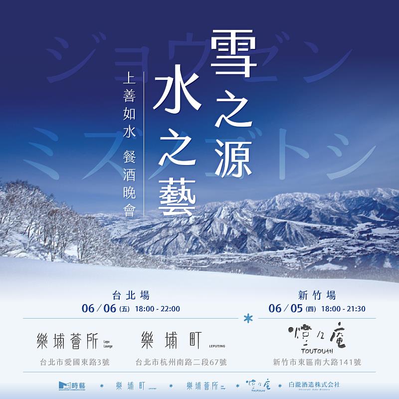 時藝餐旅 × 白瀧酒造《上善如水》品酩饗宴活動資訊