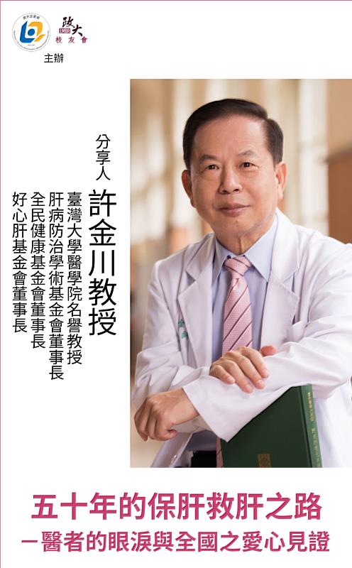 政治大學EMBA校友會與企家班攜手主辦健康講座，特別邀請肝病防治學術基金會及好心肝基金會創辦人許金川教授，分享他半世紀以來在肝病防治上的心路歷程。
