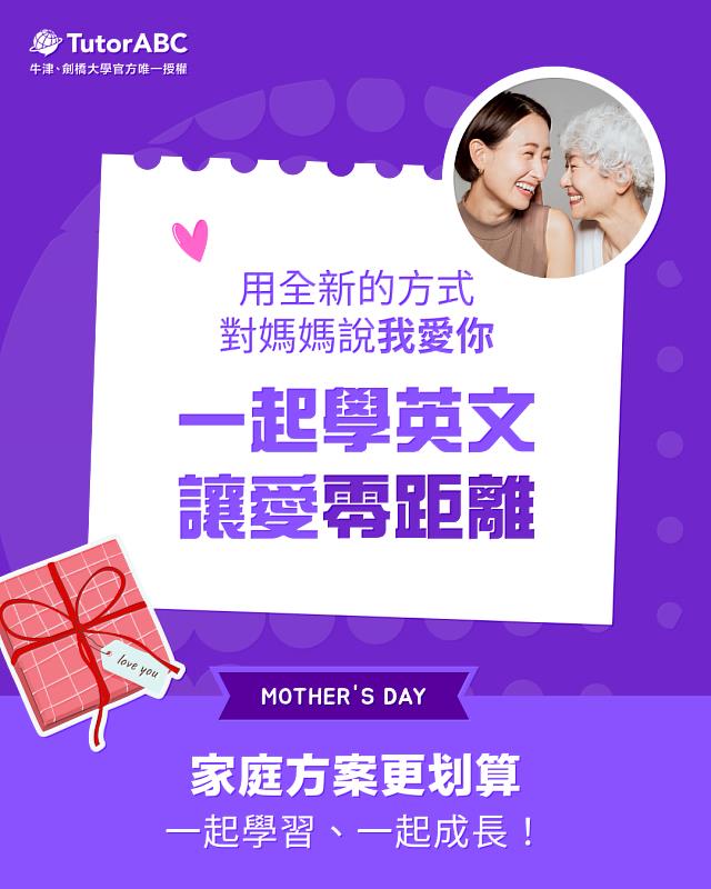 全球線上英語學習領導品牌TutorABC推出「親子共學」方案，讓媽媽從陪讀者變成共學夥伴，與孩子一起成長。即日起至5月31日，購課享有限時折扣並可獲得最高萬元3-18歲暑期英語先修課！
