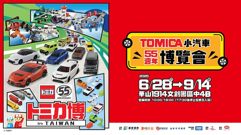 「TOMICA小汽車55週年博覽會」