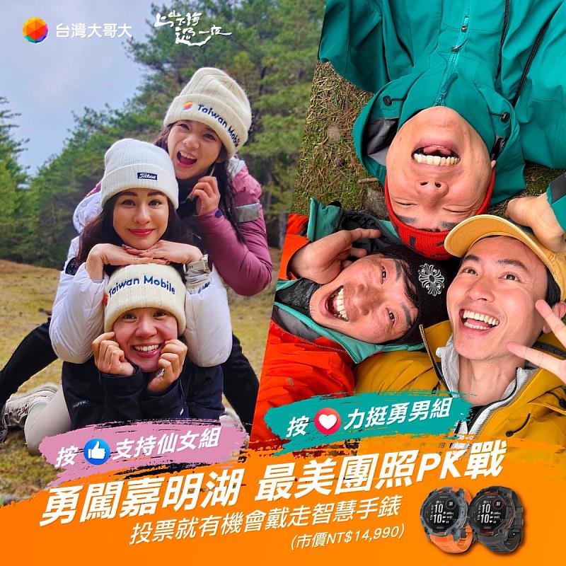 台灣大推出高山最美團照PK賽，參加就有機會獲得 Garmin 智慧運動手錶。