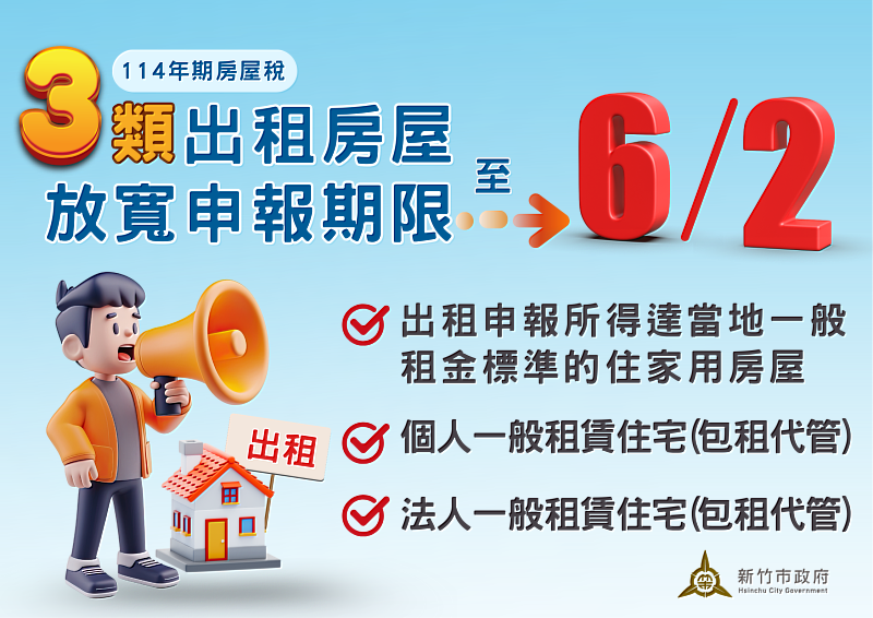 房屋稅差別稅率2.0新制放寬申報期限EDM。