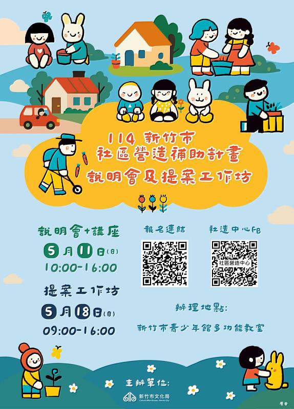 「114年新竹市社區營造補助計畫」即日起至5月29日開放徵件。