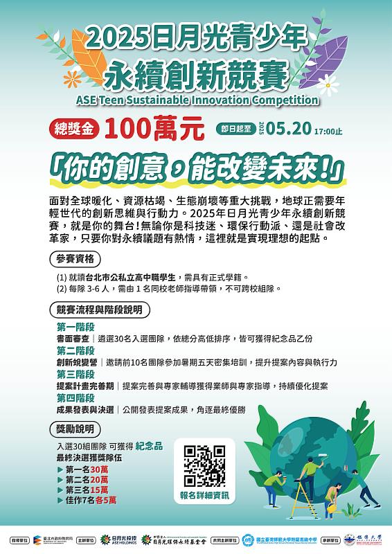 2025日月光青少年永續創新競賽徵件海報