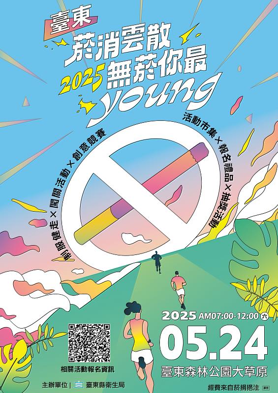 〔菸消雲散 一起無菸你最YOUNG!〕 臺東2025世界無菸日24日登場! 歡迎民眾報名參加