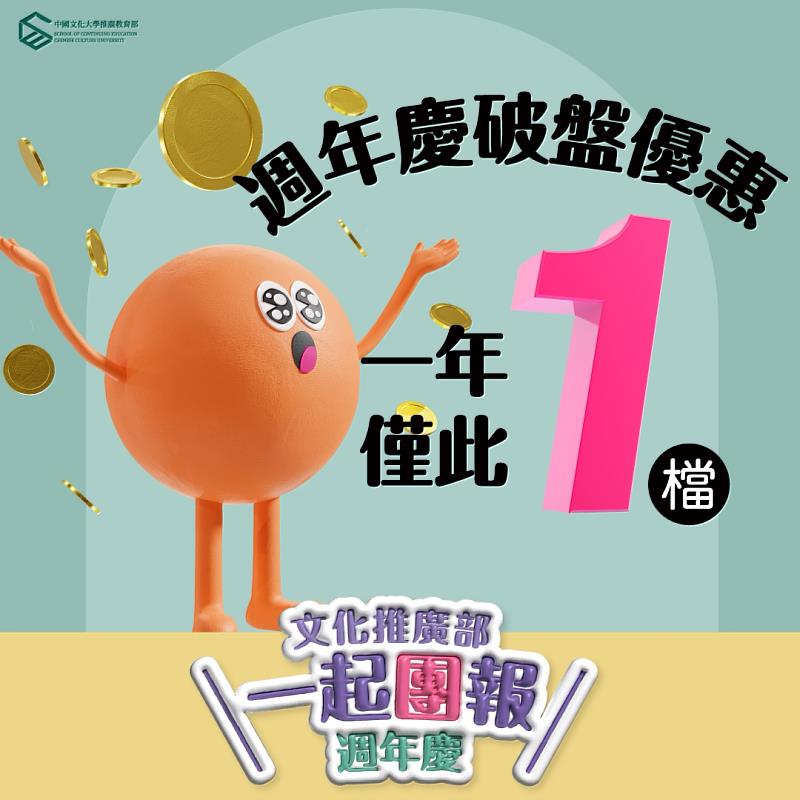 文大推廣週年慶活動，一年僅此一檔，敬請把握學習優惠！