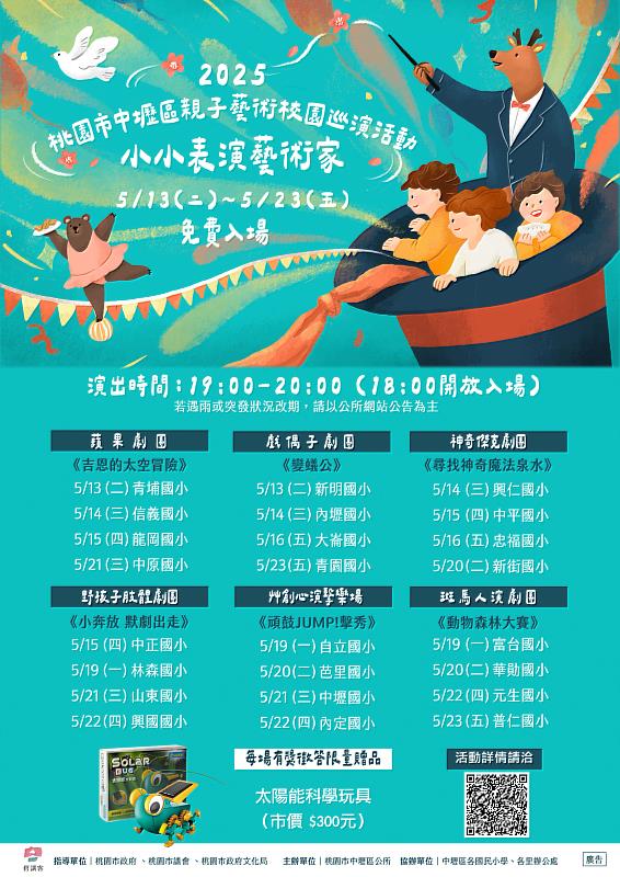 2025 桃園市中壢區親子藝術校園巡演DM