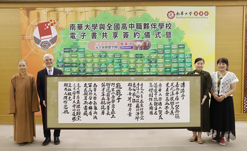 南華大學慶佛誕,師生抄法語唱校歌弘揚三好精神,高俊雄校長(左2)致贈親筆書寫的校歌墨寶予圖書館。左1為駐校董事覺禹法師,右1為葉月嬌副校長、右2為賴淑玲副校長兼圖資長。