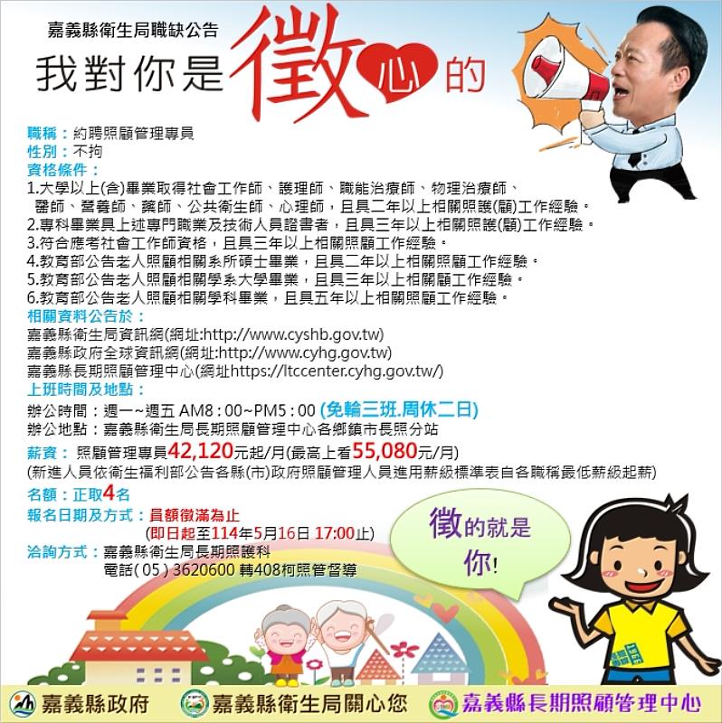 嘉義縣長照中心徵才，誠徵照顧管理專員與督導-1