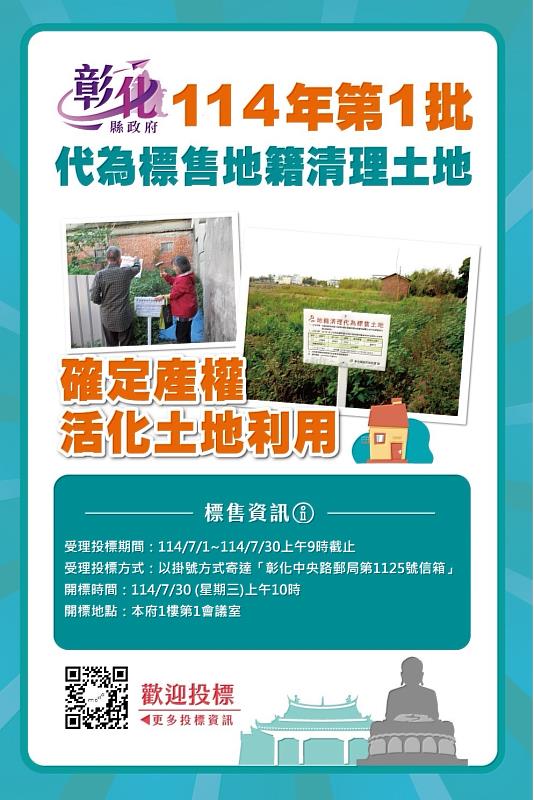 彰化縣政府代為標售114年度第1批地籍清理未能釐清權屬土地公告
