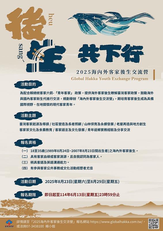 客委會推「2025海內外客家後生交流營」報名至6/13止