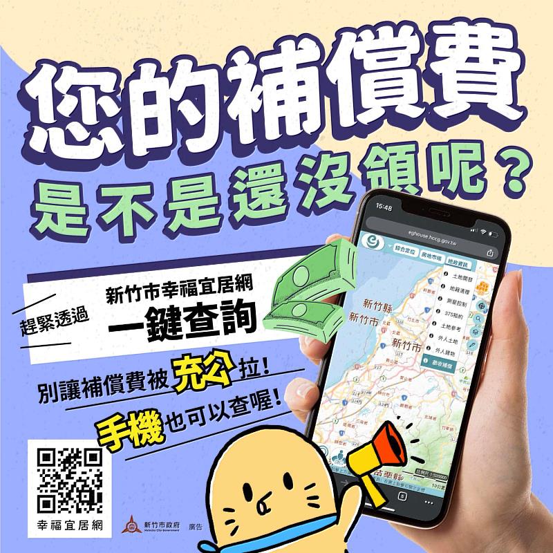 5千萬忘領錯過期限恐充公！竹市幸福宜居網新建置徵收補償費查詢系統 一鍵查詢快速便利 保障市民權益