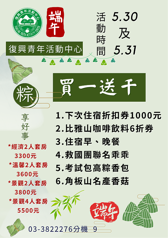 救國團復興青年活動中心買一送千,端午節連假快衝