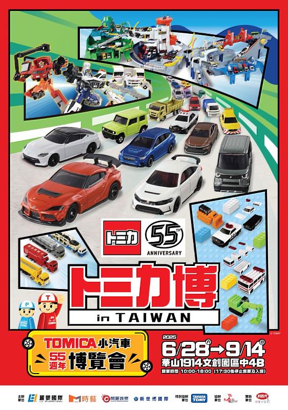 「TOMICA小汽車55週年博覽會」