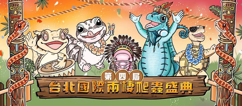 第四屆特寵展會活動預告