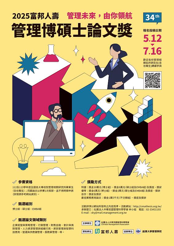 2025富邦人壽管理博碩士論文獎活動海報