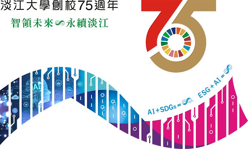 淡江大學創校75週年Logo及Solgan正式出爐。(圖/淡江大學提供)