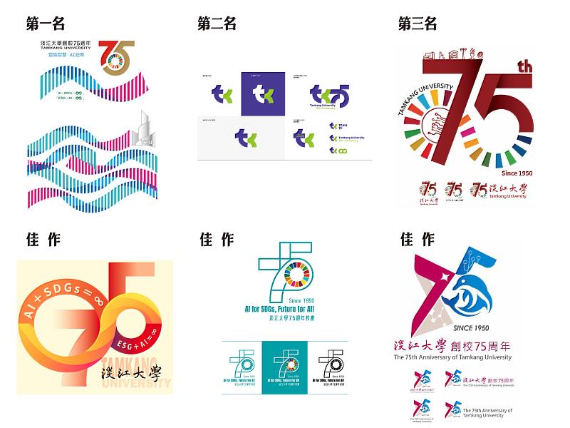 Logo徵選前三名及佳作作品。（圖／淡江大學提供）