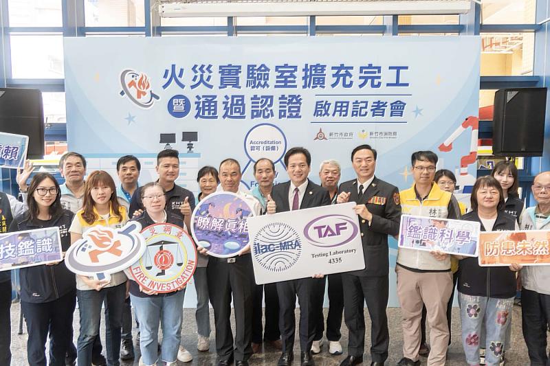 竹市消防局火災鑑定實驗室通過認證記者會大合影。