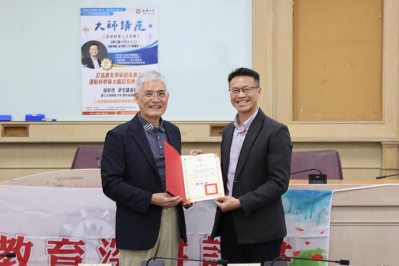 南華大學邀請國立臺灣師範大學體育與運動科學系主任張育愷特聘教授(右)蒞校演講，高俊雄校長(左)致贈感謝狀。