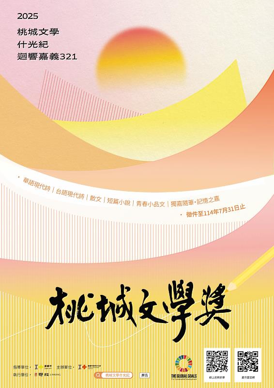 0_2025桃城文學獎_主視覺