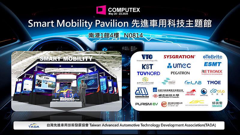 COMPUTEX Smart Mobility Pavilion先進車用科技主題館(台北南港展覽館一館N0814展位),集結盈聯通、和碩聯合、系統電子、歐特明、環隆電子、晶豪科技、健和興、北德、瑞相,林口新創園之台灣微光、毫米波科技,以及智慧載具創業加速器之科絡達、九十米、明立、動見、湛積、好友電、威速達等共 19 家廠商,展現台灣智慧座艙、電動車、ADAS、充電樁、能源管理解決方案、電動機車、車聯網、車用電子供應能量,打造一站式智慧車用電子採購服務。