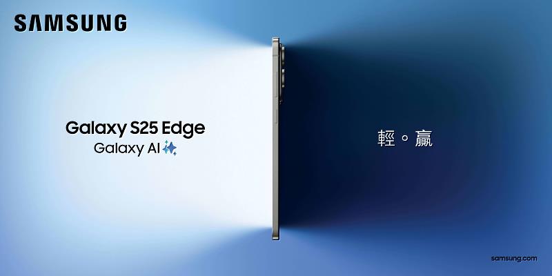 台灣大哥大於5月30日正式開賣Samsung Galaxy S25 Edge,今(13)日開放預購,極致輕薄鈦合金邊框設計厚度僅5.8mm,搭配5G指定資費,即可以專案價0元帶走。