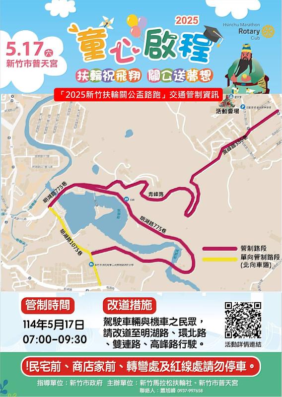 「童心啟程 2025新竹扶輪關公盃路跑」交管EDM