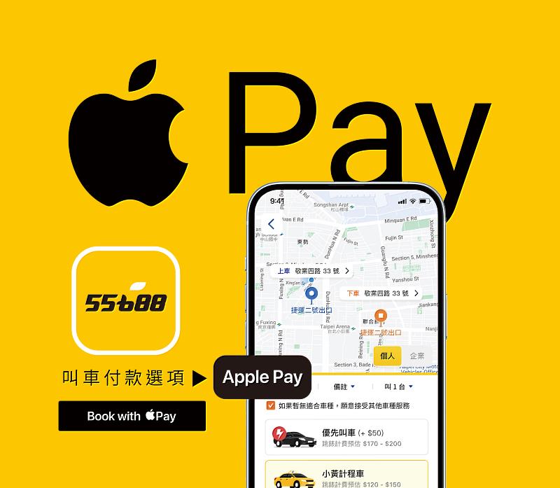 圖一_55688 APP綁定Apple Pay支付 出行付款更便利