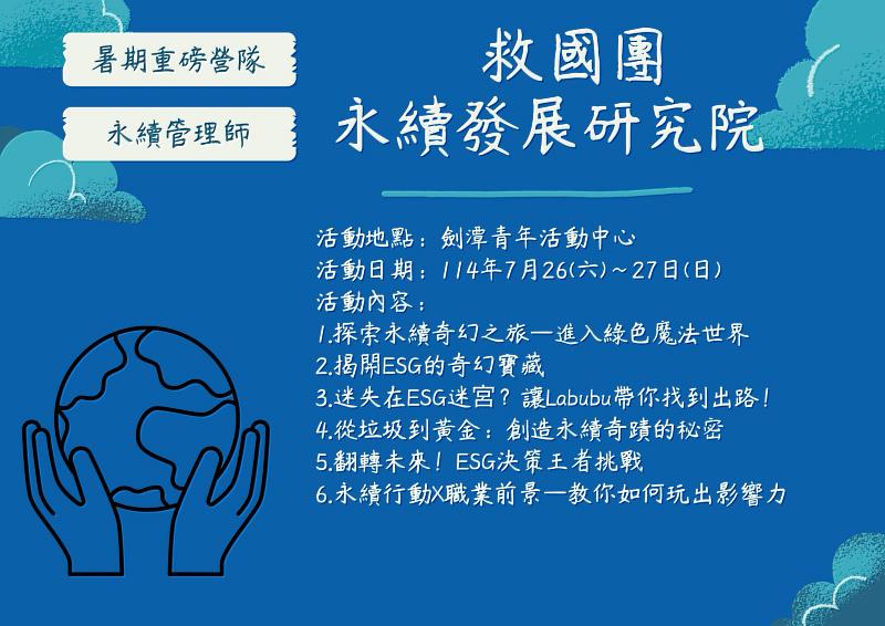 救國團114年永續管理師培訓營