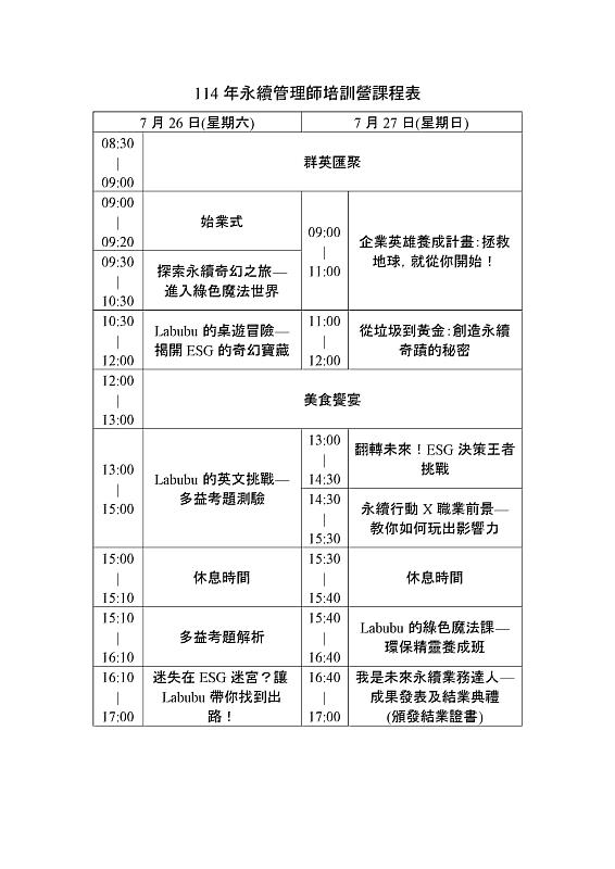 114年永續管理師培訓營課程表