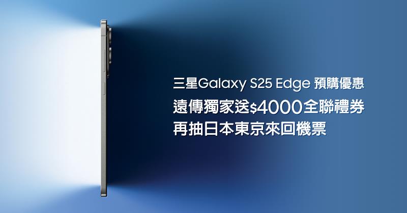 遠傳今起開放預購三星Galaxy S25 Edge，預購獨家送全聯禮券4000元，舊換新再折2000元，再加碼抽星宇航空東京來回機票。