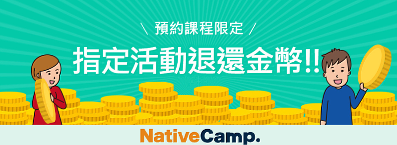 Native Camp「新人講師免費預約活動」