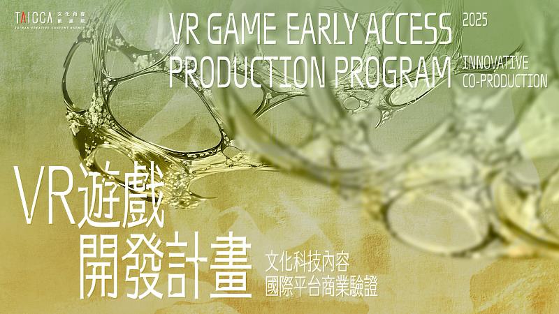 文策院攜手法國 VR 內容發行公司 Astrea 舉辦「2025 文化科技內容國際平臺商業驗證：VR 遊戲開發計畫」。