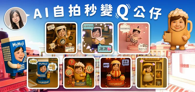 MyMoji推出「AI換臉」新功能，呈現周一到周日不同心情的Q萌公仔動態影片，透過AI自拍快速生成6秒動態影片，自選共7款設計。