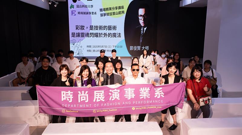 時尚系邀請跨界大師鄭俊賢開講，全體合影