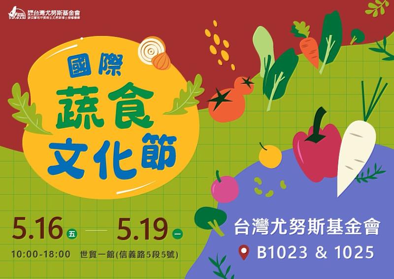 台灣尤努斯基金會將於5月16日至5月19日於國際蔬食文化節攤位(B1023、1025)展出。