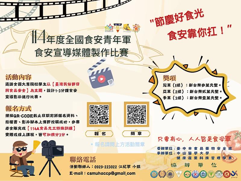 114年度食安青年軍食安宣導媒體製作比賽海報