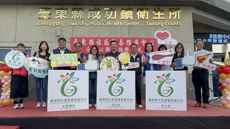 臺東縣社區營養推廣中心-分中心14日聯合揭牌儀式 擴大高齡營養照護服務