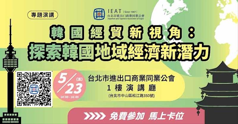 「韓國經貿新視角:探索韓國地域經濟新潛力」活動DM