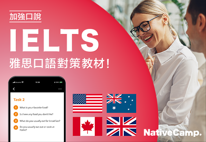 Native Camp「IELTS 口語對策教材」