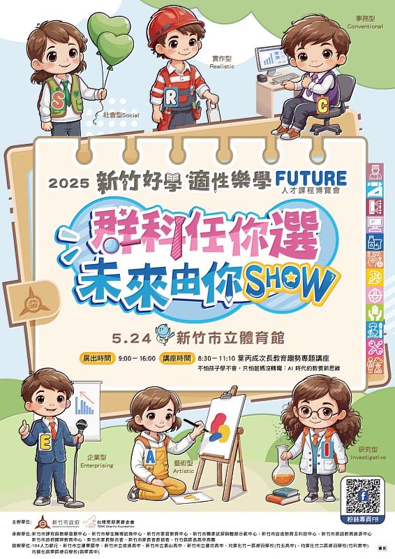 竹竹苗首次跨區聯展「群科任你選 未來由你show」課程博覽會5/24盛大登場