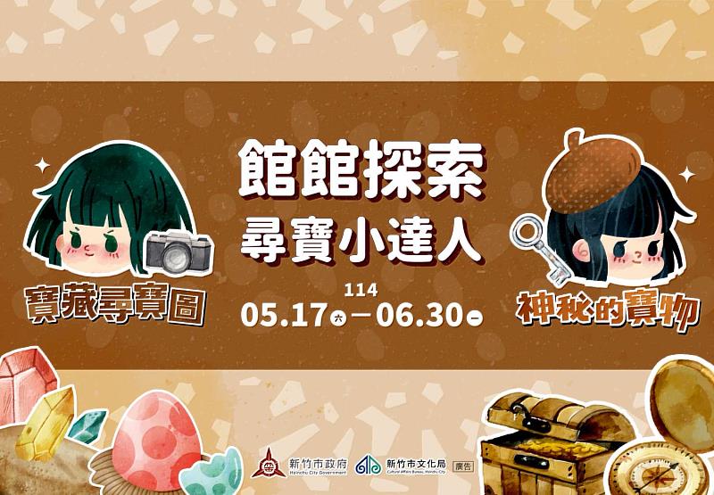 新竹市政府5月17日至6月30日推出「館館探索—尋寶小達人」實境解謎活動。