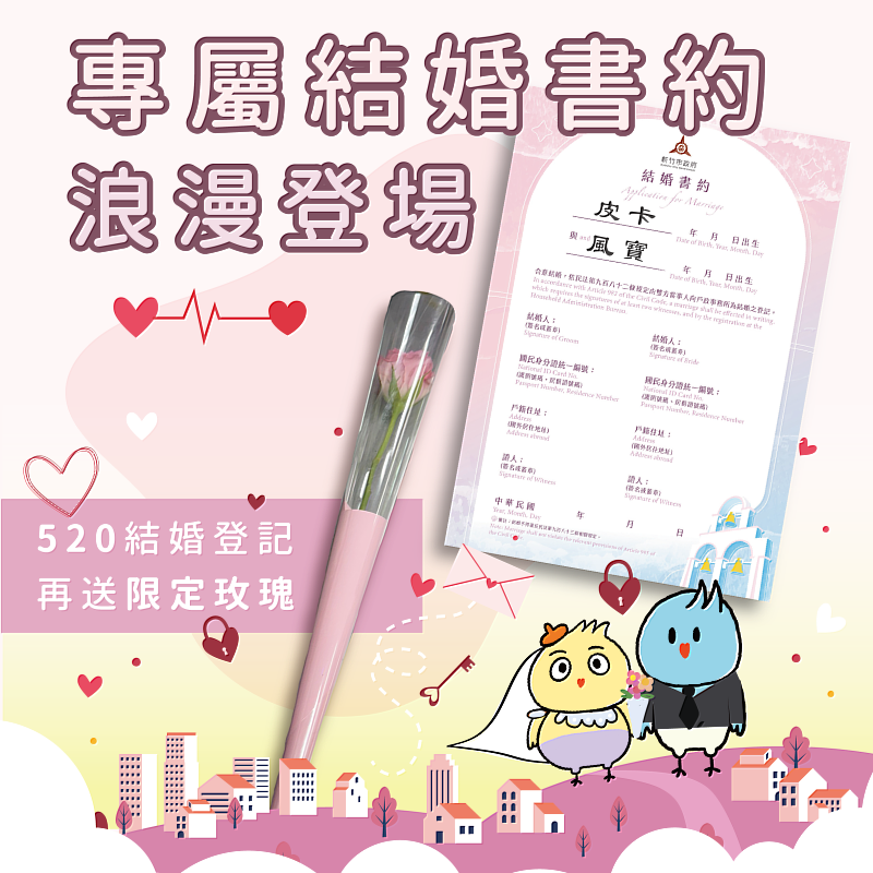 新版結婚書約登場及520結婚登記送玫瑰,活動EDM。