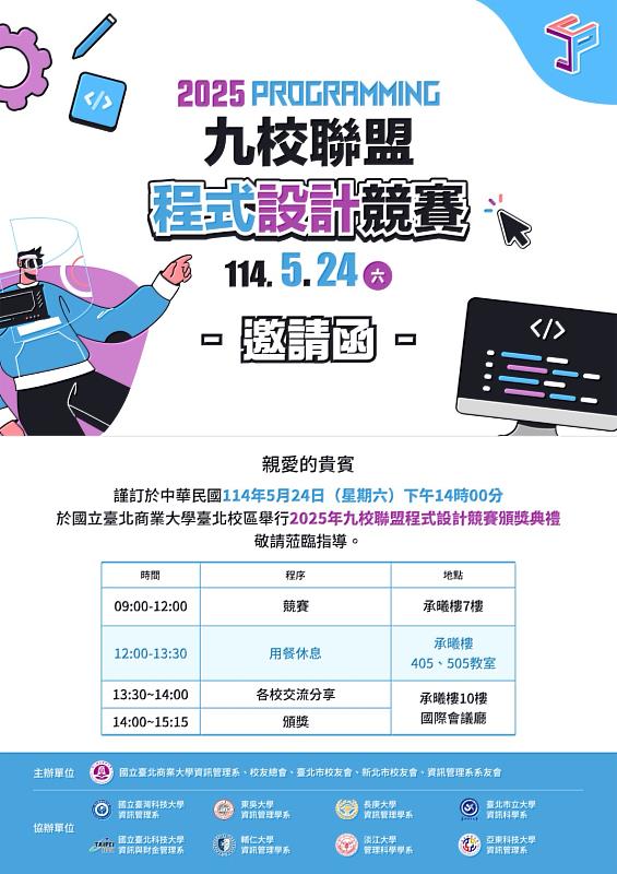 2025九校聯盟程式設計競賽邀請函