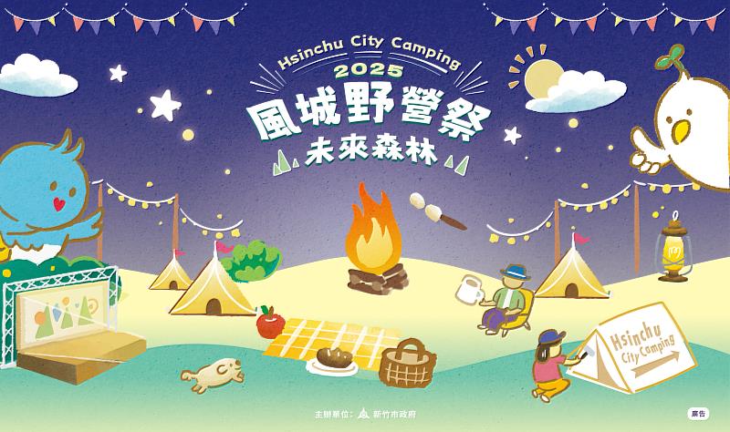 《2025風城野營祭-未來森林》活動資訊。