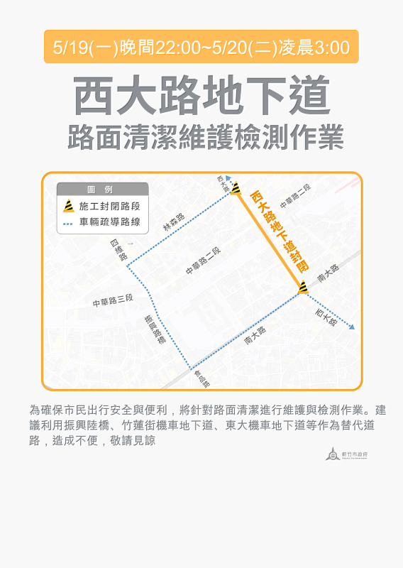 新竹市西大路地下道進行清潔與檢測作業,5/19晚間至5/20凌晨雙向汽車道暫時封閉。