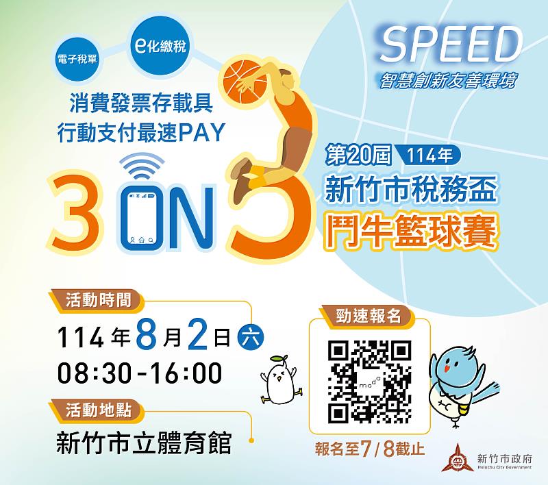 新竹市稅務盃3對3鬥牛賽EDM。